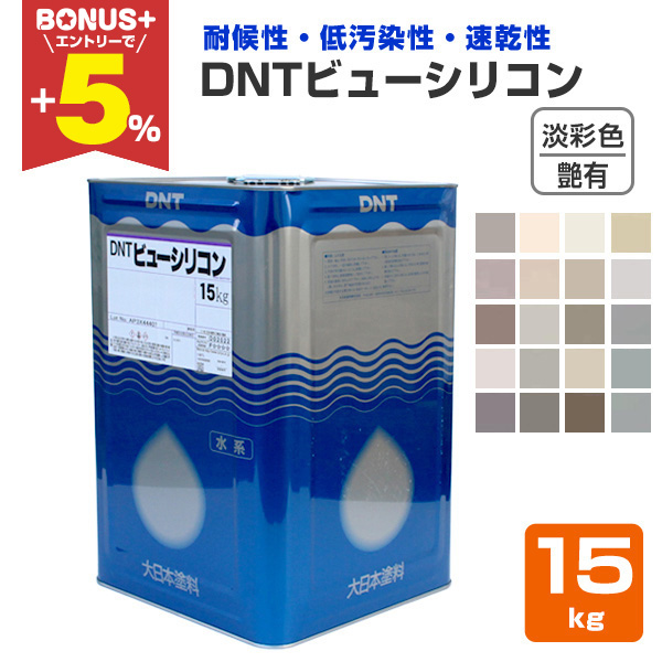 BONUS+5%】 DNTビューシリコン 艶有 淡彩色 15kg（一液水性アクリル