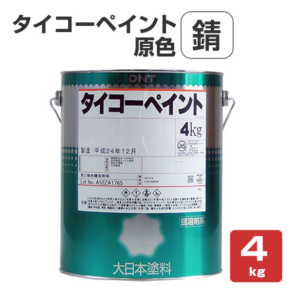 タイコーペイント　原色　錆　4kg　（大日本塗料）