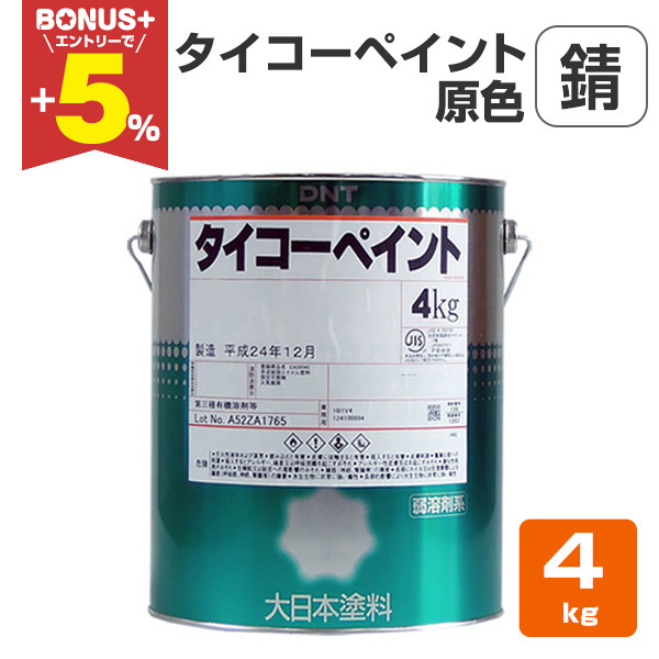 【BONUS+5%】 タイコーペイント　原色　錆　4kg　（大日本塗料） | 