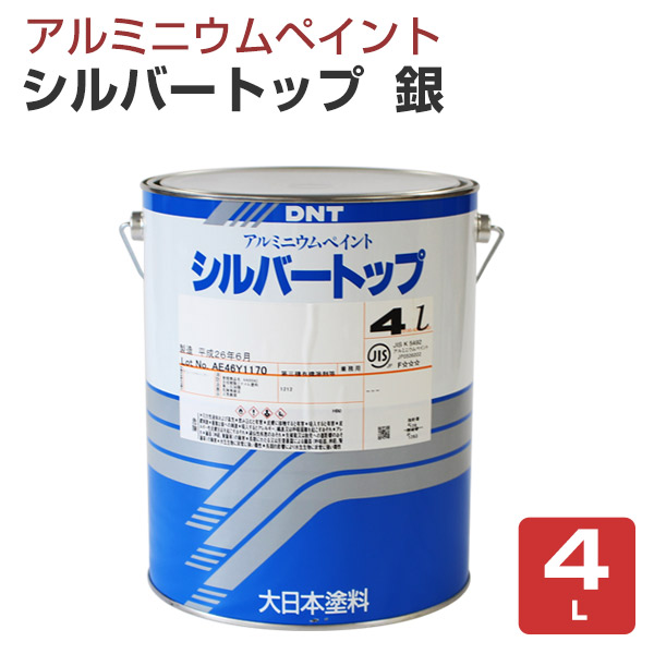 シルバートップ  銀  4L　（一液弱溶剤アルミニウムペイント/大日本塗料）