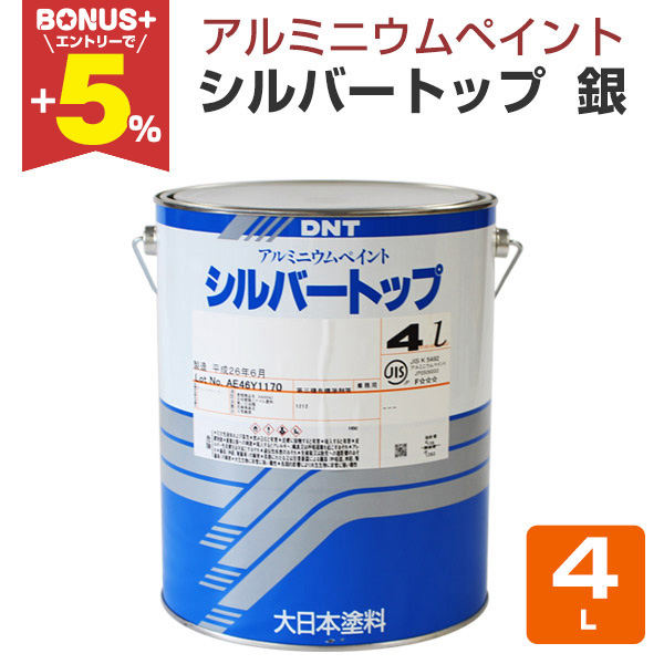 BONUS+5%】 シルバートップ 銀 4L （一液弱溶剤アルミニウムペイント