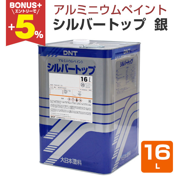 BONUS+5%】 シルバートップ 銀 16L （一液弱溶剤アルミニウムペイント