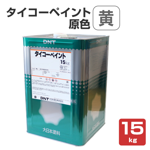 タイコーペイント 原色 黄色 15kg （大日本塗料） : ペイントジョイ 