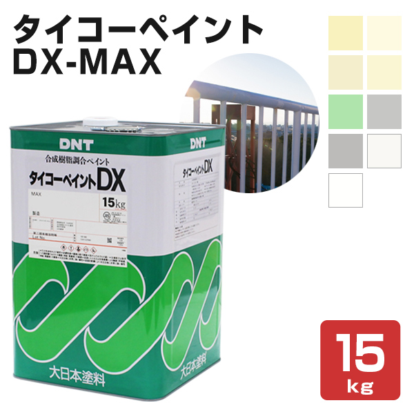 タイコーペイント DX-MAX 各色 15kg　（合成樹脂調合ペイント）