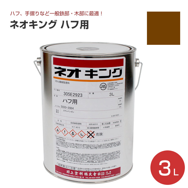 ネオキング　ハフ用　各色　3L  （川上塗料/無鉛）｜paintjoy｜03