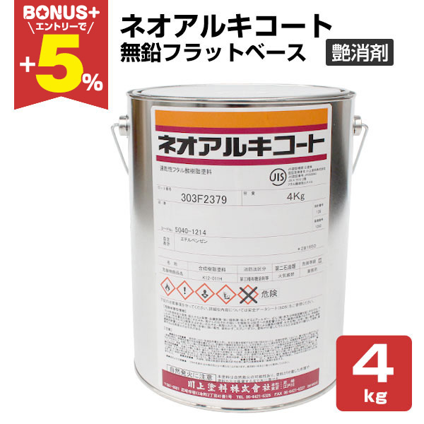 BONUS+5%】 ネオアルキコート 無鉛フラットベース（艶消剤） 4kg