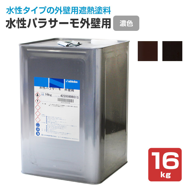 水性パラサーモ外壁用 濃色 16kg（日本特殊塗料/水性1液シリコン樹脂外壁用遮熱塗料）｜paintjoy