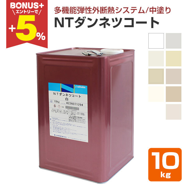 BONUS+5%】 NTダンネツコート 10kg （日本特殊塗料/アクリルシリコン