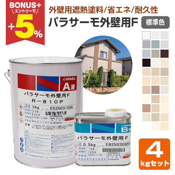 BONUS+5%】 日本特殊塗料 パラサーモ外壁用F 標準色 4kgセット （遮熱 