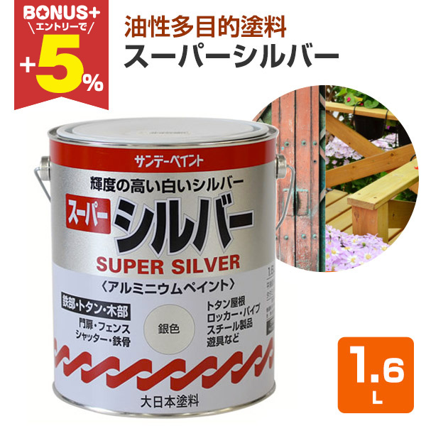 BONUS+5%】 スーパーシルバー 1.6L （サンデーペイント/アルミニウム