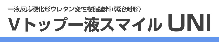 Ｖトップ一液スマイルＵＮＩとは