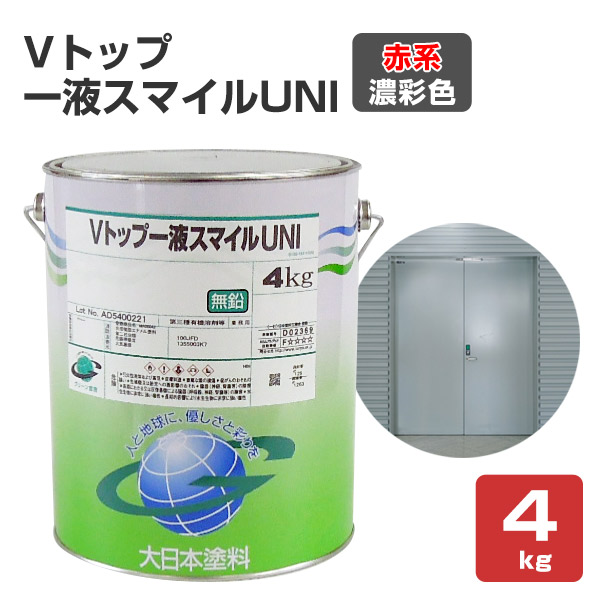 Vトップ一液スマイルUNI  赤系濃彩色  4kg （大日本塗料/弱溶剤一液反応硬化形ウレタン樹脂塗料）｜paintjoy