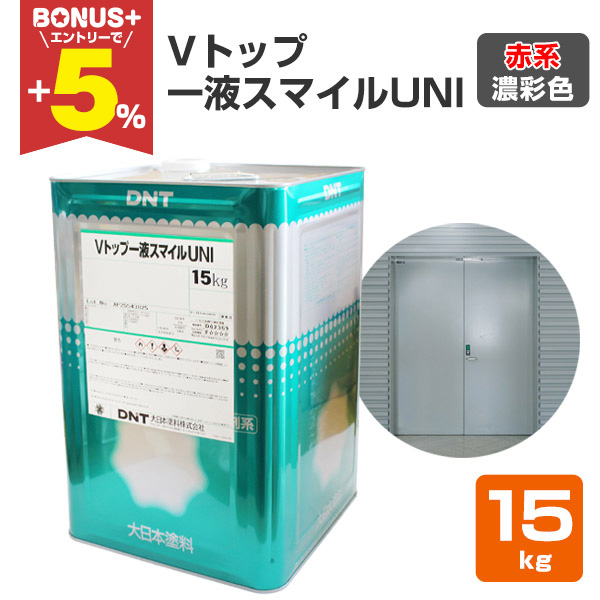 BONUS+5%】 Vトップ一液スマイルUNI 赤系濃彩色 15kg （大日本塗料/弱