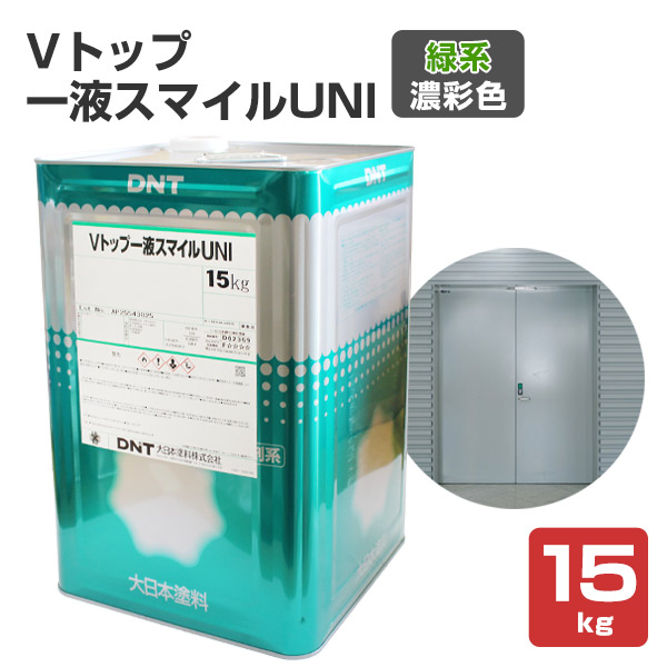 Vトップ一液スマイルUNI  緑系濃彩色 15kg （大日本塗料/弱溶剤一液反応硬化形ウレタン樹脂塗料）｜paintjoy