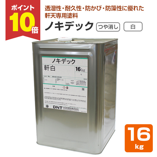 12/25限定P10倍】 ノキデック つや消し 軒白 16kg （大日本塗料 水性