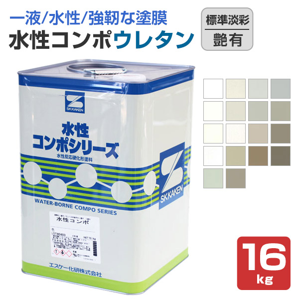 水性コンポウレタン 艶有 標準淡彩 16kg （エスケー化研） : ペイント