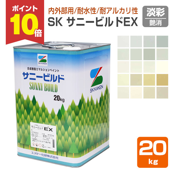 期間限定P10倍】 SK サニービルドEX（イーエックス） 艶消し 淡彩 20kg