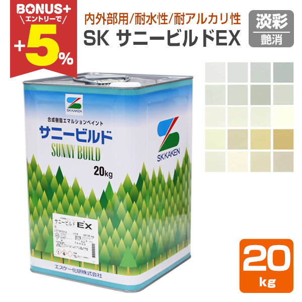 塗料 20kg缶 サニービルド（SK化研）未使用＋使用途中1缶　 BONUS+5%】 SK サニービルドEX（イーエックス） 艶消し 淡彩 20kg