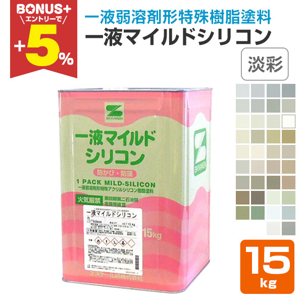 １液シリコン塗料 BONUS+5%】 一液マイルドシリコン 艶有 淡彩 15kg （エスケー化研/1液