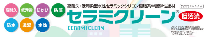 セラミクリーン（エスケー化研）とは