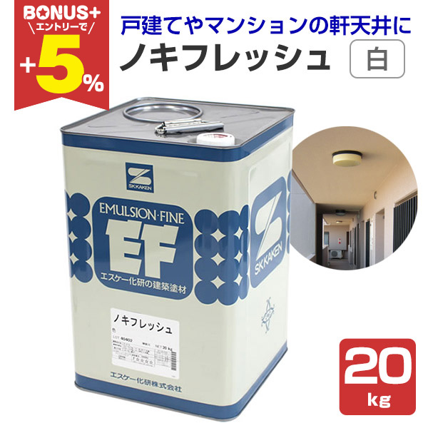 BONUS+5%】 ノキフレッシュ 白 20kg （エスケー化研/水性/軒天用仕上塗