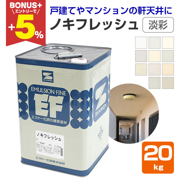 BONUS+5%】 ノキフレッシュ 淡彩 20kg （エスケー化研/水性/軒天用仕上