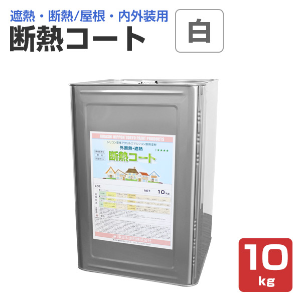断熱コート 白 10kg （東日本塗料/単層弾性仕上塗材） : ex-465 