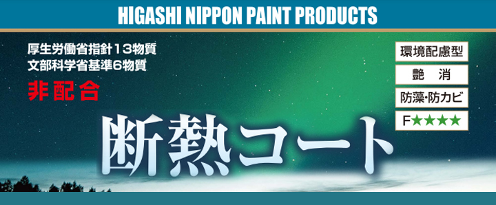 断熱コート 白 10kg （東日本塗料/単層弾性仕上塗材） : ex-465