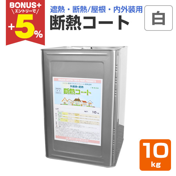 BONUS+5%】 断熱コート 白 10kg (東日本塗料/単層弾性仕上塗材 BONUS+5%】 断熱コート 白 10kg (東日本塗料/単層弾性仕上塗材