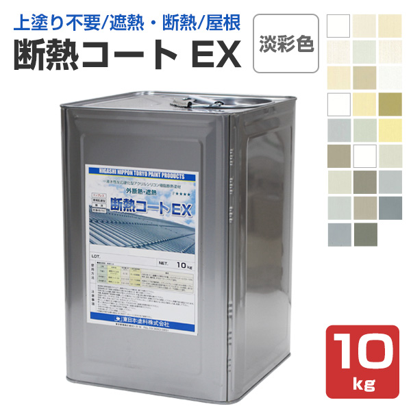 断熱コート EX 淡彩色 10kg (東日本塗料/遮熱/屋根/内外装/アクリルシリコン樹脂) :ex 475 2:ペイントジョイ