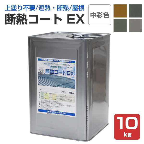 断熱コート EX 中彩色 10kg (東日本塗料/遮熱/屋根/内外装/アクリルシリコン樹脂) :ex 475 3:ペイントジョイ