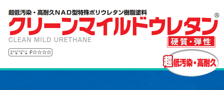 クリーンマイルドウレタン 艶有 淡彩色 15kgセット （超低汚染弱溶剤形