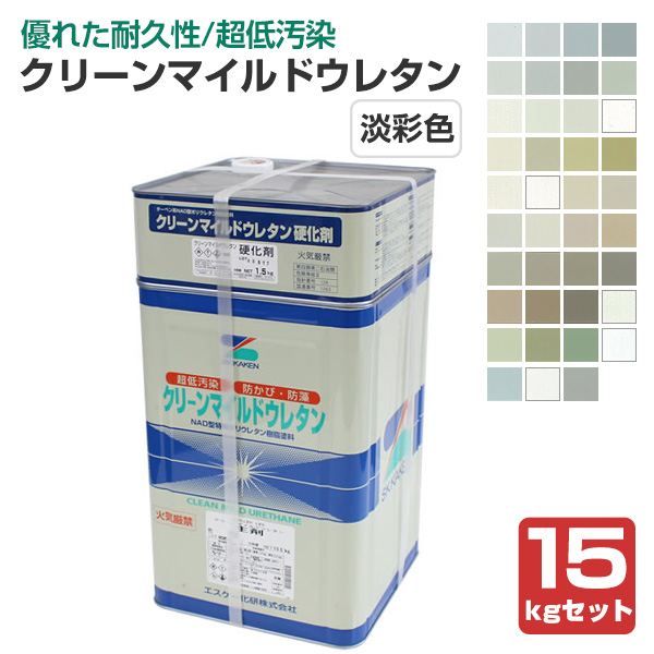 クリーンマイルドウレタン 艶有 淡彩色 15kgセット （超低汚染弱溶剤形 