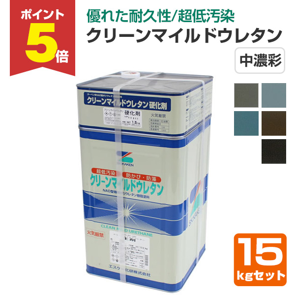 P5倍！】 クリーンマイルドウレタン 艶有 中濃彩色 15kgセット （超低