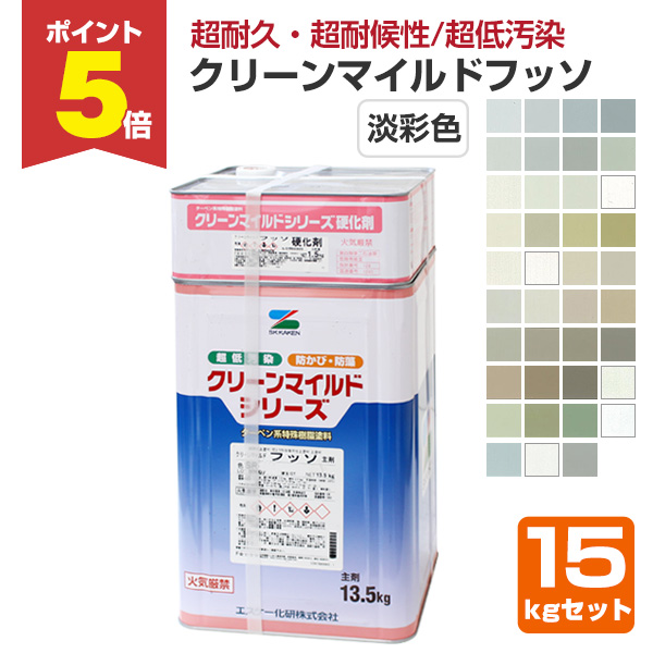 P5倍！】 クリーンマイルドフッソ 艶有 淡彩色 15kgセット （超低汚染 