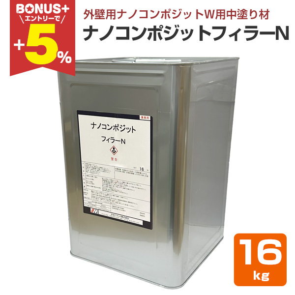 BONUS+5%】 ナノコンポジット フィラーN 16kg（ナノコンポジットW用中
