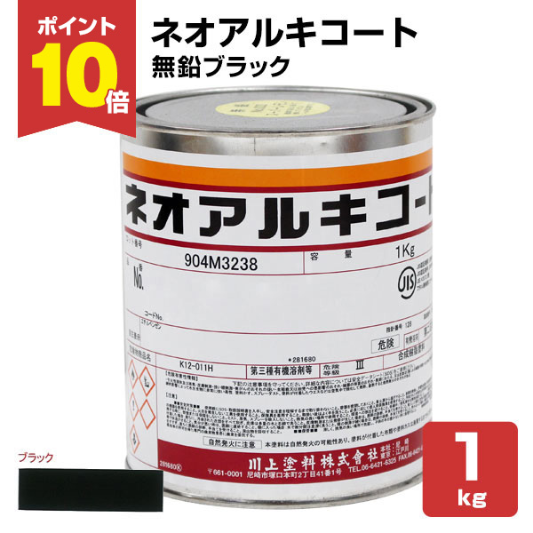 12/25限定P10倍】 ネオアルキコート No.129 無鉛ブラック 1kg （金属