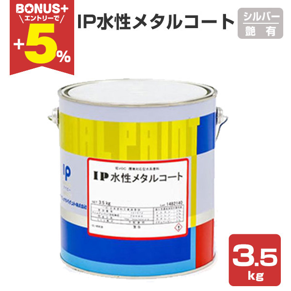 鉄部　塗装　塗料　水性塗料　アイピーインターナショナル　メタルコート　グレー IP水性メタルコート シルバー 艶有り 3.5kg(約14平米/2回塗り