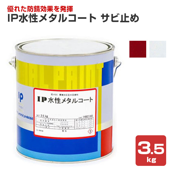 IP水性メタルコート サビ止め 3.5kg （インターナショナルペイント/金属専用塗料） : ex-642 : ペイントジョイYahoo!店 - 通販  - Yahoo!ショッピング