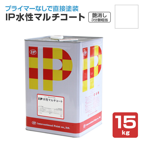 IP水性マルチコート　艶消し（3分艶相当） ホワイト 15kg （インターナショナルペイント/水性/内外部/壁面）