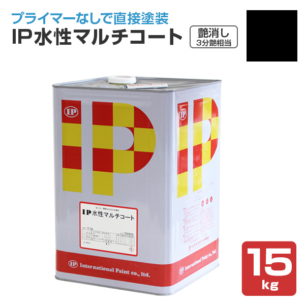 IP水性マルチコート　艶消し（3分艶相当） ブラック 15kg （インターナショナルペイント/水性/内外部/壁面）