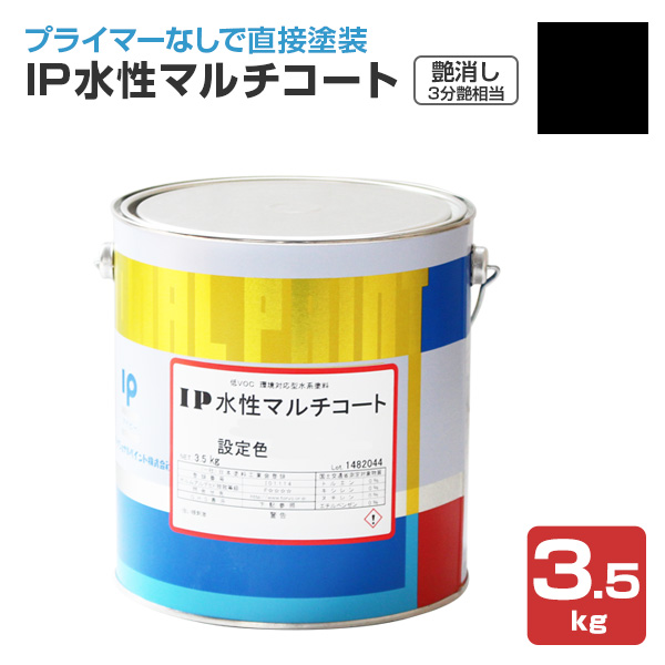 IP水性マルチコート　艶消し（3分艶相当） ブラック　3.5kg （インターナショナルペイント/水性/内外部/壁面）