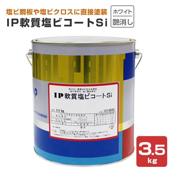 IP軟質塩ビコートSi　各艶　ホワイト　3.5kg（インターナショナルペイント/水性/内外部用）｜paintjoy