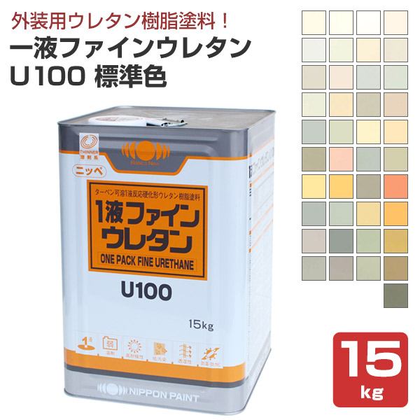 ニッペ 一液ファインウレタンU100 標準色 15kg （日本ペイント 外装用