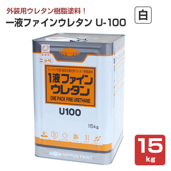 ニッペ 一液ファインウレタンU100 標準色 15kg （日本ペイント 外装用 