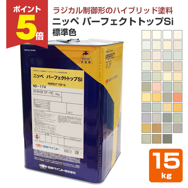 P5倍！】 ニッペ パーフェクトトップSi 標準色 15kg （日本ペイント