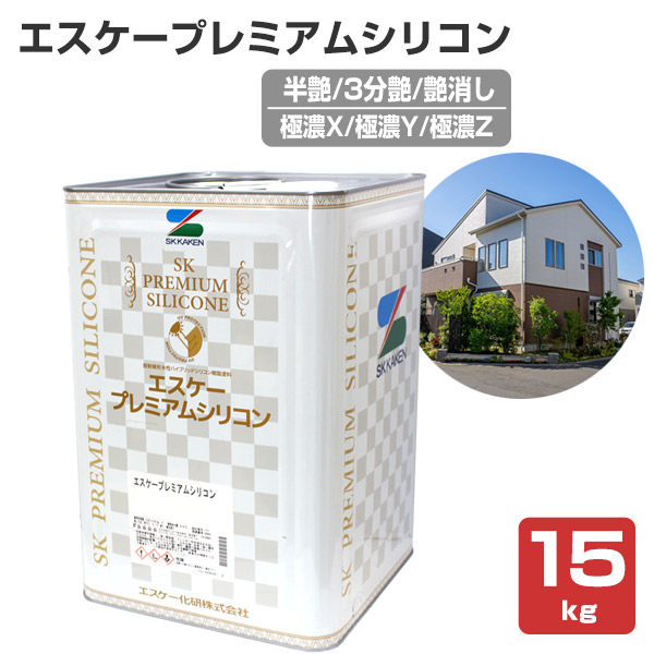 エスケープレミアムシリコン 半艶/3分艶/艶消し 極濃X/極濃Y/極濃Z（調 