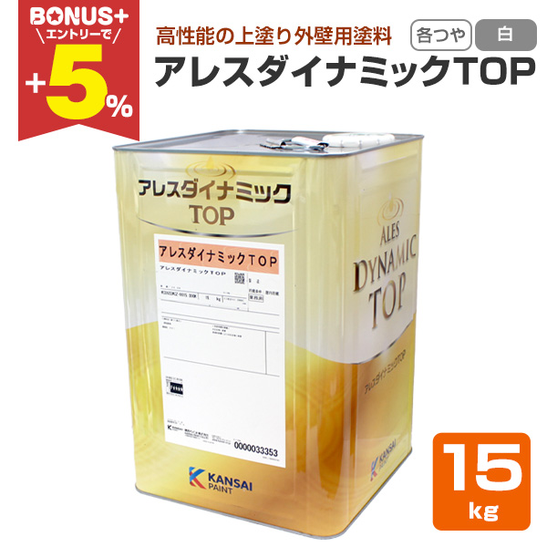 BONUS+5%】 アレスダイナミックTOP 各艶 白 15kg(関西ペイント 水性 BONUS+5%】 アレスダイナミックTOP 各艶 白 15kg(関西ペイント 水性
