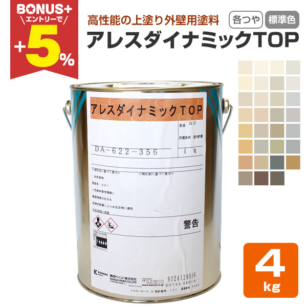BONUS+5%】 アレスダイナミックTOP 各艶 標準色 4kg（関西ペイント 