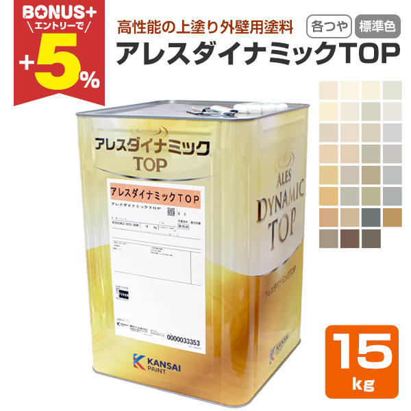 BONUS+5%】 アレスダイナミックTOP 各艶 標準色 15kg（関西ペイント